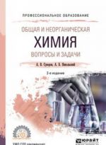 Общая и неорганическая химия. Вопросы и задачи. Учебное пособие для СПО