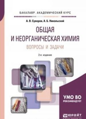 Общая и неорганическая химия. Вопросы и задачи. Учебное пособие для академического бакалавриата