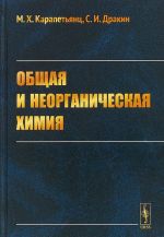 Obschaja i neorganicheskaja khimija. Uchebnik