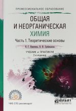 Общая и неорганическая химия. В 2 ч. Часть 1. Теоретические основы. Учебник и практикум для СПО