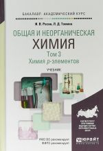 Obschaja i neorganicheskaja khimija v 3 t. T. 3. Khimija p-elementov. Uchebnik dlja akademicheskogo bakalavriata