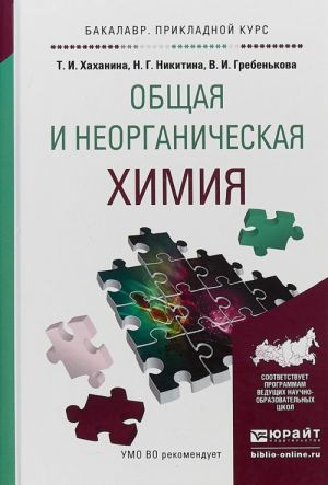 Obschaja i neorganicheskaja khimija. Uchebnoe posobie dlja prikladnogo bakalavriata