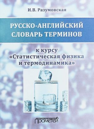 Russko-anglijskij slovar terminov. K kursu "Statisticheskaja fizika i termodinamika". Uchebnoe posobie