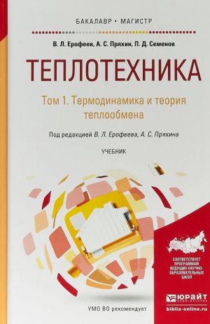 Теплотехника в 2 т. Том 1. Термодинамика и теория теплообмена. Учебник для бакалавриата и магистратуры