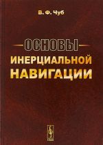 Основы инерциальной навигации