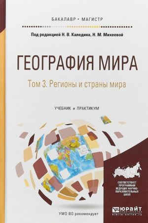 География мира в 3 т. Том 3. Регионы и страны мира. Учебник и практикум для бакалавриата и магистратуры