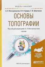 Osnovy topografii. Uchebnik dlja akademicheskogo bakalavriata