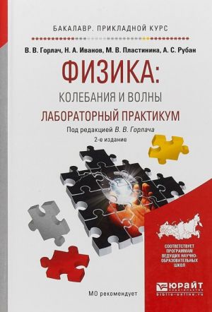 Fizika: kolebanija i volny. Laboratornyj praktikum. Uchebnoe posobie dlja prikladnogo bakalavriata