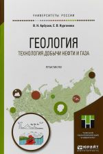 Geologija. Tekhnologija dobychi nefti i gaza. Praktikum. Prakticheskoe posobie dlja vuzov