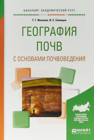 География почв с основами почвоведения. Учебное пособие для академического бакалавриата