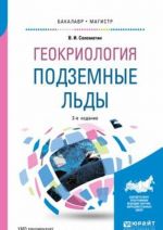 Геокриология. Подземные льды. Учебное пособие