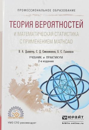 Teorija verojatnostej i matematicheskaja statistika s primeneniem mathcad. Uchebnik i praktikum dlja SPO