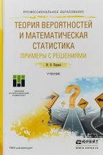 Теория вероятностей и математическая статистика. Примеры с решениями. Учебник для СПО