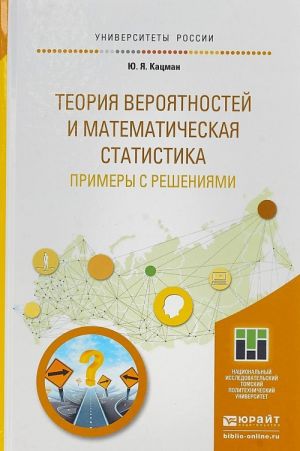 Teorija verojatnostej i matematicheskaja statistika. Primery s reshenijami. Uchebnik dlja prikladnogo bakalavriata