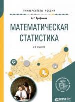 Matematicheskaja statistika. Uchebnoe posobie