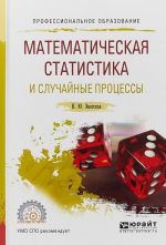 Математическая статистика и случайные процессы. Учебное пособие для СПО