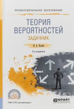 Теория вероятностей. Задачник. Учебное пособие для СПО