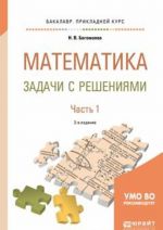 Matematika. Zadachi s reshenijami. Uchebnoe posobie. V 2 chastjakh. Chast 1