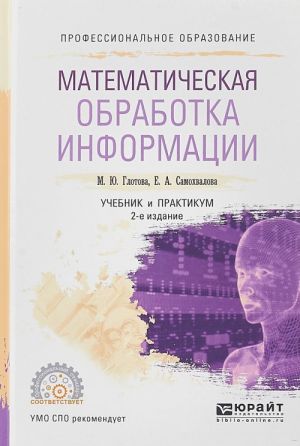 Matematicheskaja obrabotka informatsii. Uchebnik i praktikum dlja SPO