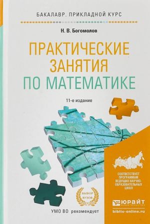 Практические занятия по математике. Учебное пособие для прикладного бакалавриата