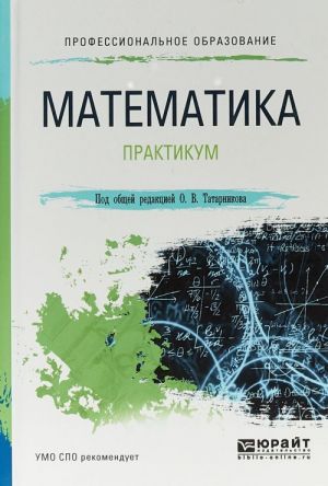 Matematika. Praktikum. Uchebnoe posobie dlja SPO