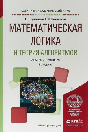 Matematicheskaja logika i teorija algoritmov. Uchebnik i praktikum dlja akademicheskogo bakalavriata