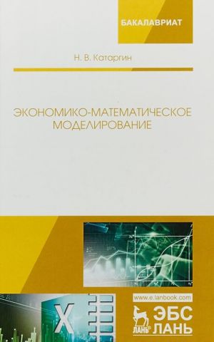 Ekonomiko-matematicheskoe modelirovanie. Uchebnoe posobie