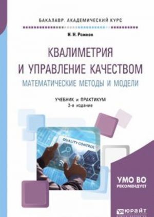 Квалиметрия и управление качеством. Математические методы и модели. Учебник и практикум для академического бакалавриата