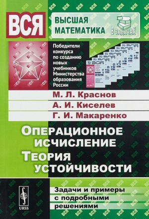 Operatsionnoe ischislenie. Teorija ustojchivosti. Zadachi i primery s podrobnymi reshenijami