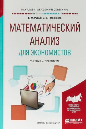 Matematicheskij analiz dlja ekonomistov. Uchebnik i praktikum dlja akademicheskogo bakalavriata