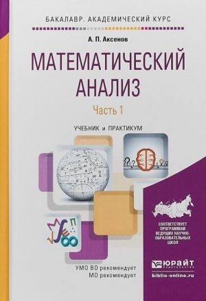 Matematicheskij analiz v 4 ch. Chast 1. Uchebnik i praktikum dlja akademicheskogo bakalavriata