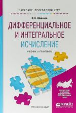 Differentsialnoe i integralnoe ischislenie. Uchebnik i praktikum dlja prikladnogo bakalavriata