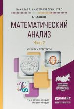 Математический анализ в 4 ч. Часть 2. Учебник и практикум для академического бакалавриата