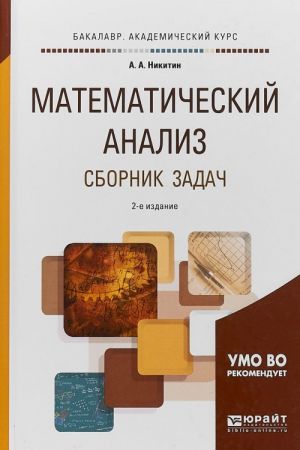 Математический анализ. Сборник задач. Учебное пособие для академического бакалавриата