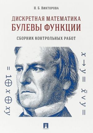 Diskretnaja matematika. Bulevy funktsii. Sbornik kontrolnykh rabot