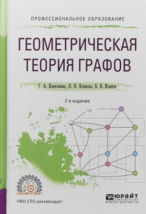 Geometricheskaja teorija grafov. Uchebnoe posobie dlja SPO