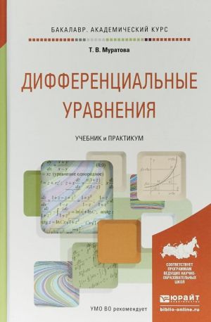 Differentsialnye uravnenija. Uchebnik i praktikum dlja akademicheskogo bakalavriata