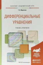 Дифференциальные уравнения. Учебник и практикум для академического бакалавриата