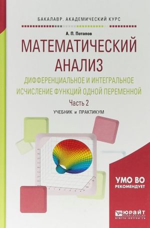 Matematicheskij analiz. Differentsialnoe i integralnoe ischislenie funktsij odnoj peremennoj v 2 ch. Chast 2. Uchebnik i praktikum dlja akademicheskogo bakalavriata