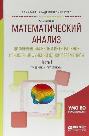 Matematicheskij analiz. Differentsialnoe i integralnoe ischislenie funktsij odnoj peremennoj v 2 ch. Chast 1. Uchebnik i praktikum dlja akademicheskogo bakalavriata