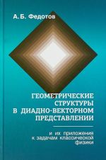 Геометрические структуры в диадно-векторном представлении и их приложения к задачам классической физики