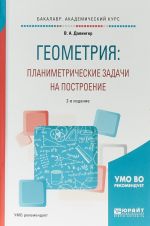 Geometrija: planimetricheskie zadachi na postroenie. Uchebnoe posobie dlja akademicheskogo bakalavriata