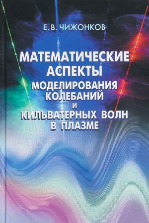 Matematicheskie aspekty modelirovanija kolebanij i kilvaternykh voln v plazme