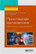 Prikladnaja matematika: tekhnologii primenenija. Uchebnoe posobie dlja vuzov