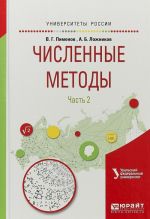 Численные методы в 2 частях. Часть 2. Учебное пособие для вузов