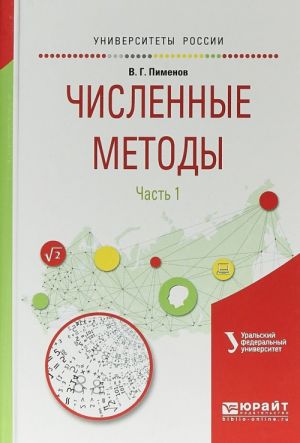 Численные методы в 2 частях. Часть 1. Учебное пособие для вузов