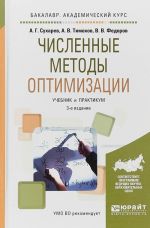 Численные методы оптимизации. Учебник и практикум для академического бакалавриата