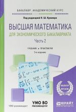 Vysshaja matematika dlja ekonomicheskogo bakalavriata. V 3 chastjakh. Chast 2. Uchebnik i praktikum dlja akademicheskogo bakalavriata