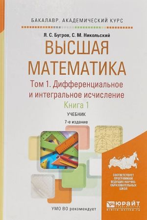 Vysshaja matematika v 3 t. T. 1. Differentsialnoe i integralnoe ischislenie v 2 kn. Kniga 1. Uchebnik dlja akademicheskogo bakalavriata