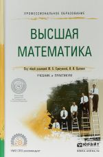 Высшая математика. Учебник и практикум для СПО